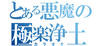 とある悪魔の極楽浄土（カラオケ）