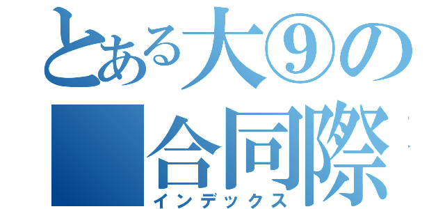 とある大⑨の　合同際（インデックス）