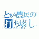 とある農民の打ち壊し（デストロイ）