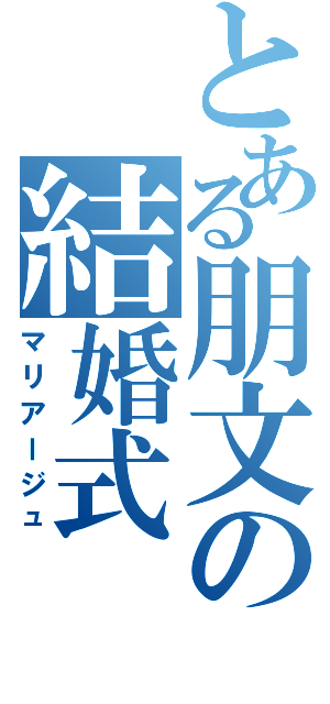 とある朋文の結婚式（マリアージュ）