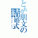 とある朋文の結婚式（マリアージュ）