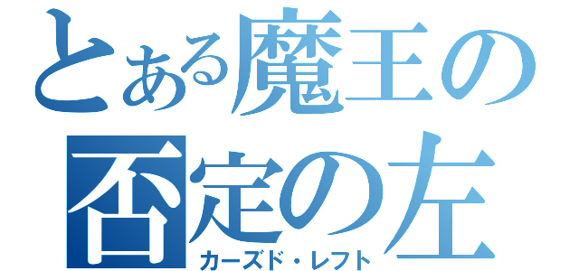 とある魔王の否定の左（カーズド・レフト）