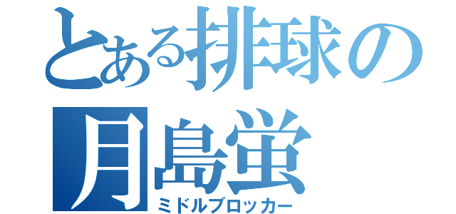 とある排球の月島蛍（ミドルブロッカー）