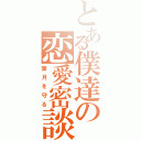 とある僕達の恋愛密談（葉月を守る）