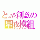 とある創意の星夜模組（努 力 創 作 中）