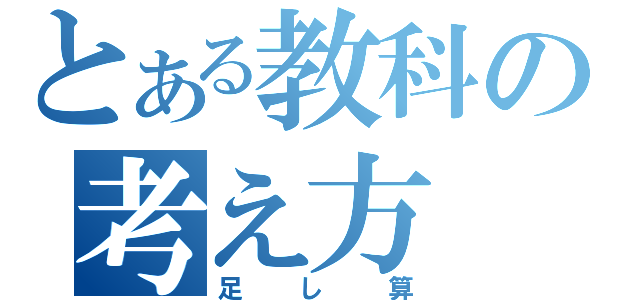 とある教科の考え方（足し算）