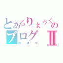 とあるりょうくんのブログⅡ（改造中）