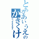 とあるあいうえおのかきくけこ（ＨＩＲＡＧＡＮＡ）