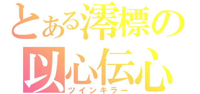 とある澪標の以心伝心（ツインキラー）