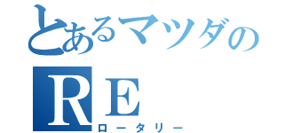 とあるマツダのＲＥ（ロータリー）