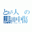 とある人の誹謗中傷（ゆーちゅーぶ）