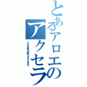 とあるアロエのアクセラレータ（ア…アロエ セ…世話好き（ロリっ子限定） ロ…ロリコン ラ…ランらランらら～♪）