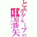 とあるグループの中原勝矢（変態紳士）