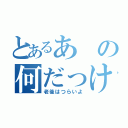 とあるあの何だっけ（老後はつらいよ）