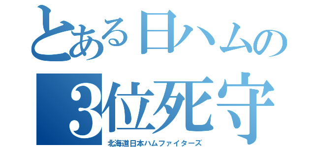 とある日ハムの３位死守（北海道日本ハムファイターズ）