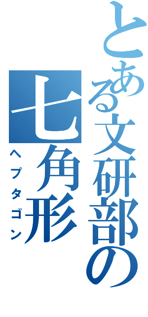 とある文研部の七角形（ヘプタゴン）