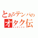 とあるテンパのオタク伝説（インデックス）