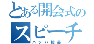 とある開会式のスピーチ（バッハ校長）