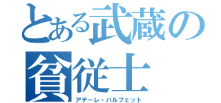 とある武蔵の貧従士（アデーレ・バルフェット）