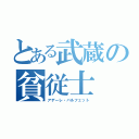 とある武蔵の貧従士（アデーレ・バルフェット）