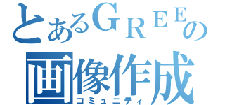 とあるＧＲＥＥの画像作成（コミュニティ）