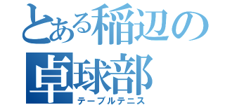 とある稲辺の卓球部（テーブルテニス）