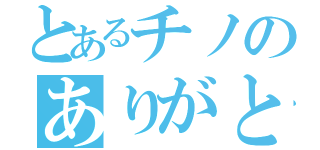 とあるチノのありがとう（）