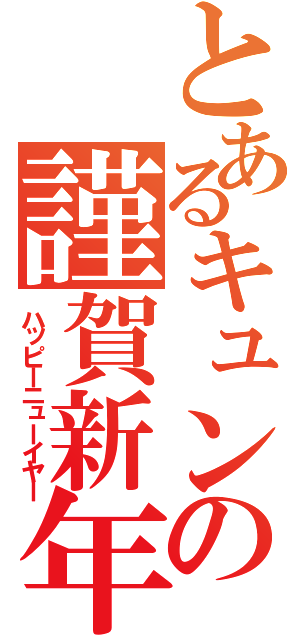 とあるキュンからの謹賀新年（ハッピーニューイヤー）