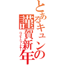 とあるキュンからの謹賀新年（ハッピーニューイヤー）