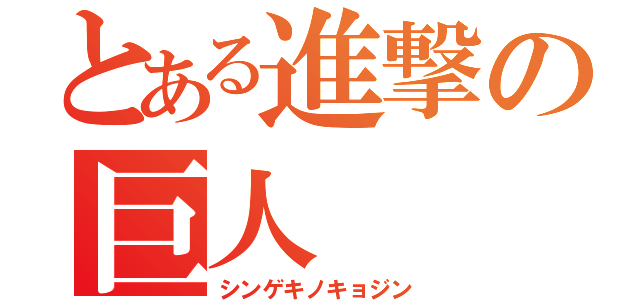 とある進撃の巨人（シンゲキノキョジン）