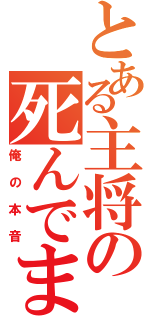 とある主将の死んでまえ（俺の本音）