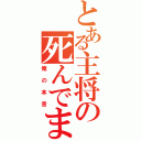 とある主将の死んでまえ（俺の本音）