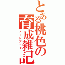 とある桃色の育成雑記（ノートブック）