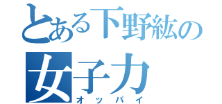 とある下野紘の女子力（オッパイ）