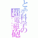 とある科学の超電磁砲（レールガン）