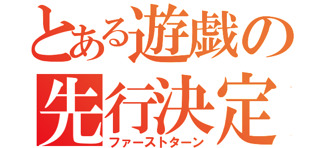 とある遊戯の先行決定（ファーストターン）