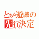 とある遊戯の先行決定（ファーストターン）