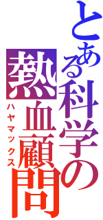 とある科学の熱血顧問（ハヤマックス）