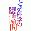 とある科学の熱血顧問（ハヤマックス）