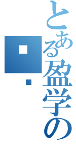 とある盈学の亚纶（）