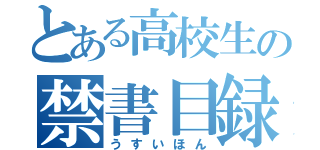 とある高校生の禁書目録（うすいほん）