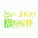 とあるＪＫの花粉症枠（鼻声ゆーゆ）