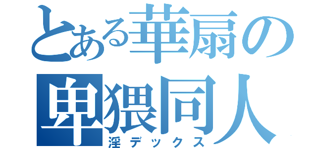 とある華扇の卑猥同人（淫デックス）