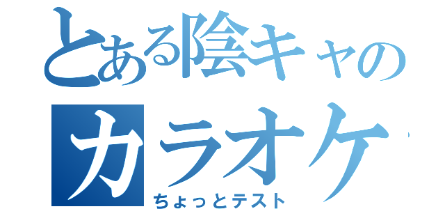 とある陰キャのカラオケ（ちょっとテスト）