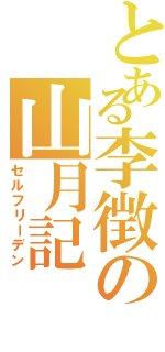 とある李徴の山月記（セルフリーデン）