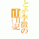 とある李徴の山月記（セルフリーデン）