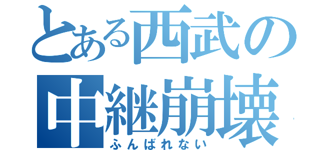 とある西武の中継崩壊（ふんばれない）