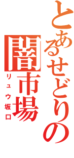 とあるせどりの闇市場Ⅱ（リュウ坂口）