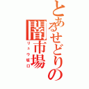 とあるせどりの闇市場Ⅱ（リュウ坂口）