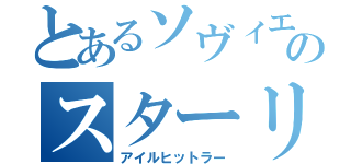 とあるソヴィエトロシアのスターリン（アイルヒットラー）